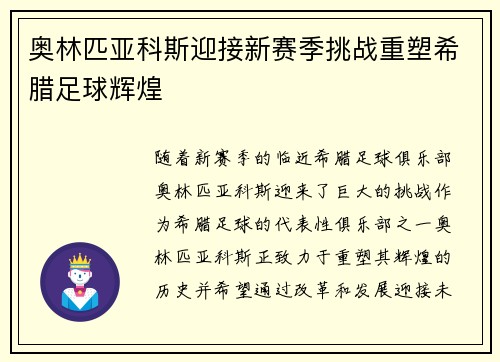 奥林匹亚科斯迎接新赛季挑战重塑希腊足球辉煌