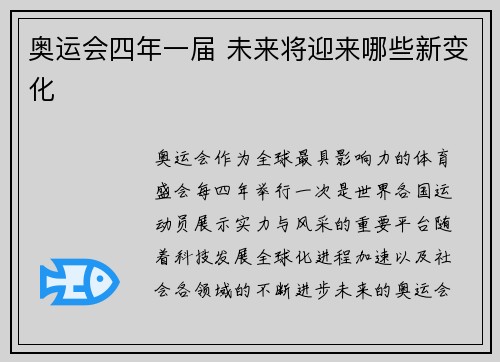 奥运会四年一届 未来将迎来哪些新变化