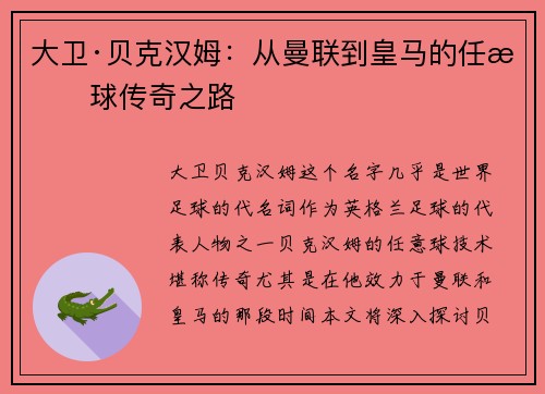大卫·贝克汉姆:从曼联到皇马的任意球传奇之路