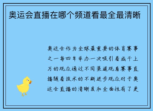 奥运会直播在哪个频道看最全最清晰