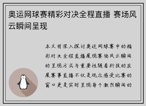 奥运网球赛精彩对决全程直播 赛场风云瞬间呈现