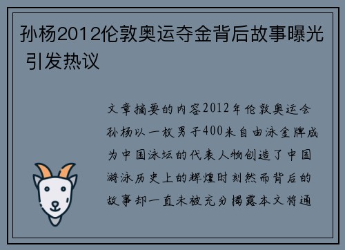 孙杨2012伦敦奥运夺金背后故事曝光 引发热议