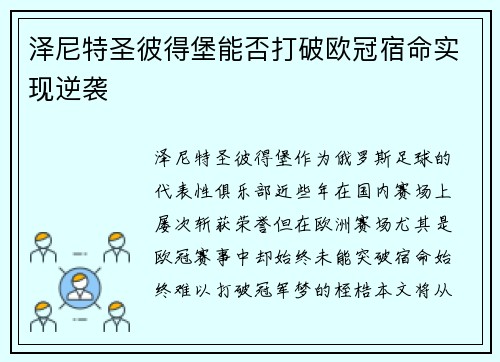泽尼特圣彼得堡能否打破欧冠宿命实现逆袭